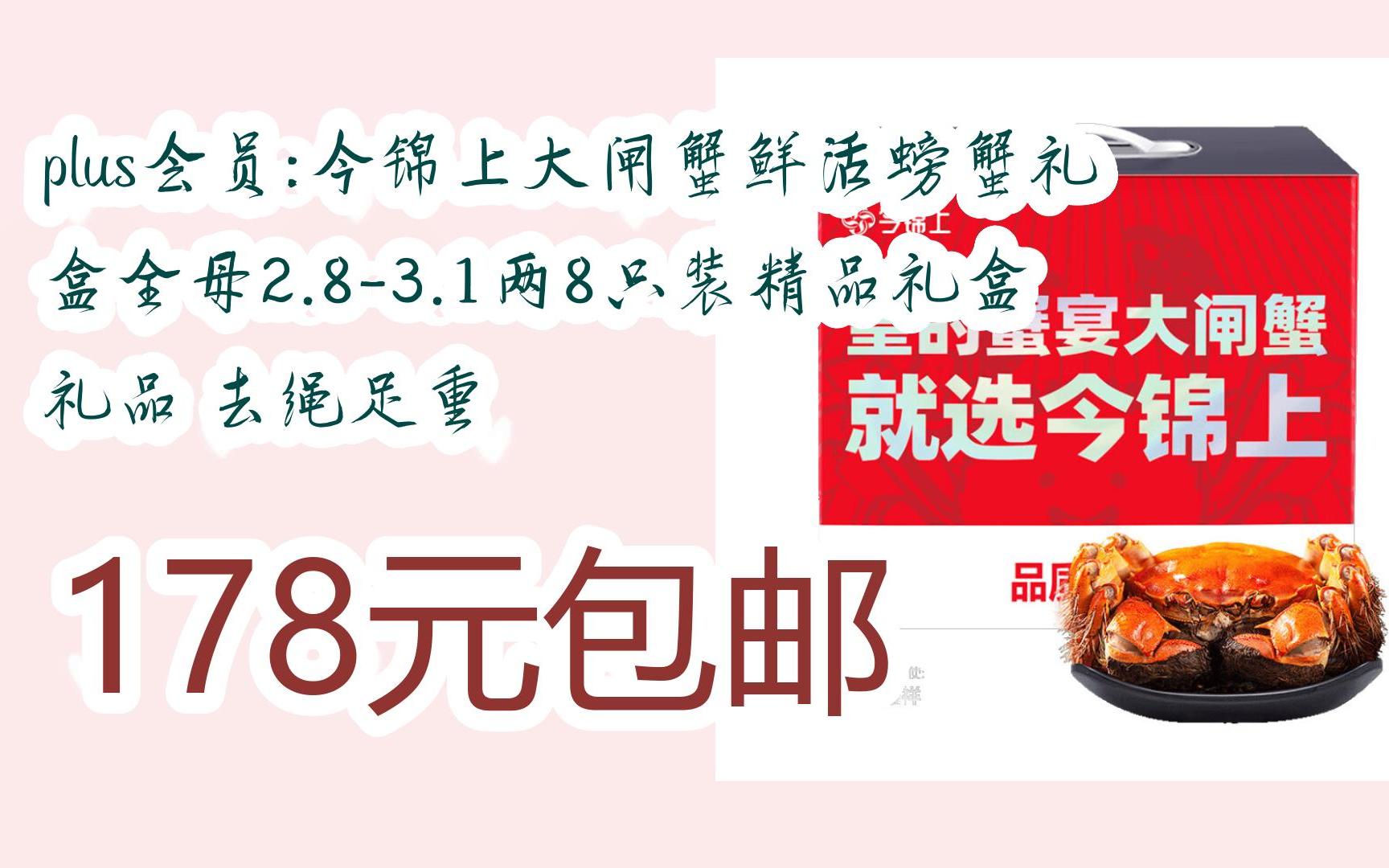 【漏洞价!】plus会员:今锦上大闸蟹鲜活螃蟹礼盒全母2.83.1两8只装精品礼盒礼品 去绳足重 178元包邮哔哩哔哩bilibili