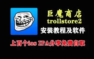 Download Video: trollstore2巨魔商店安装教程及安装包下载，ios IPA教程，无需越狱完全让ios解放