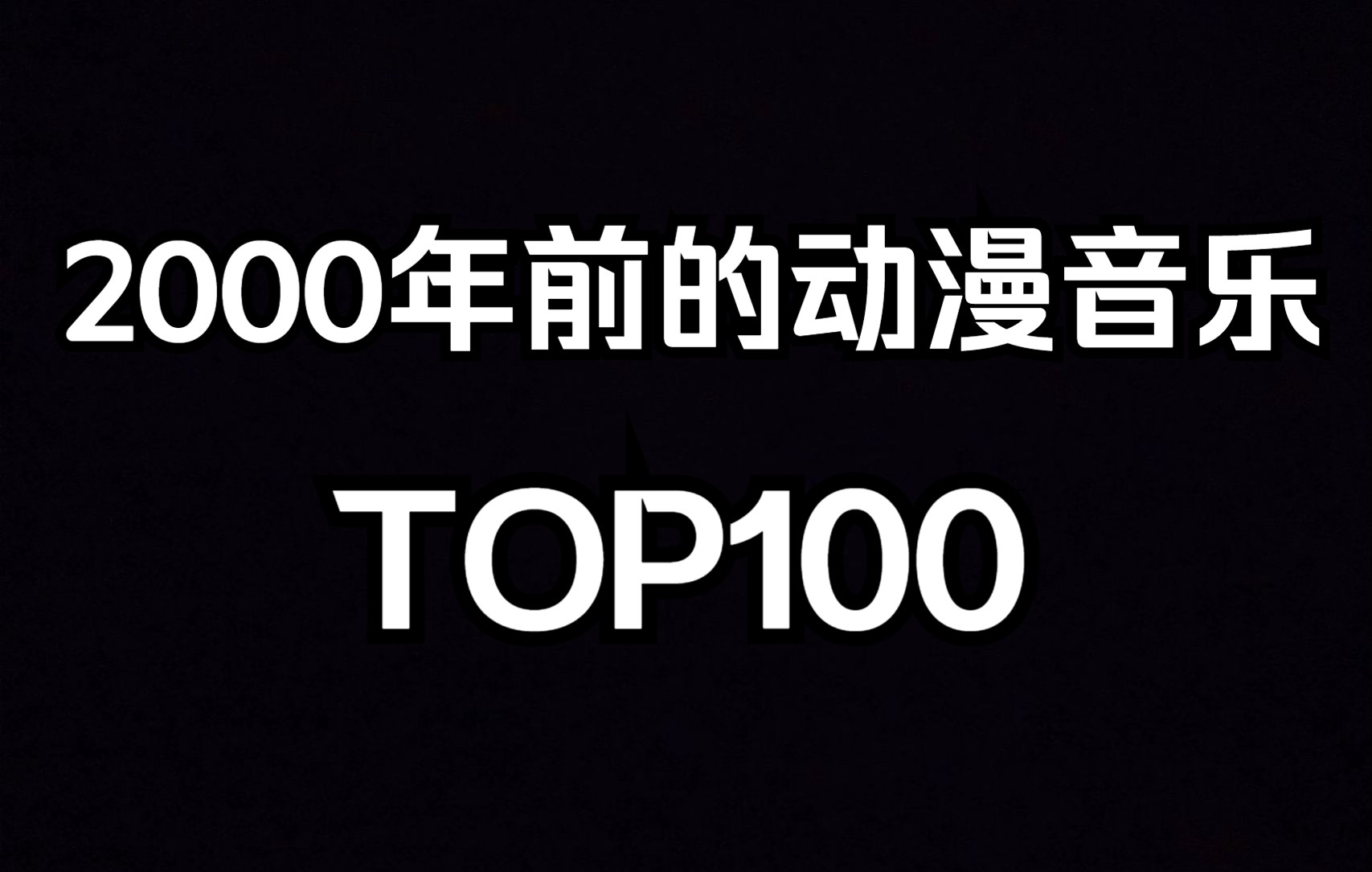 [图]【永久珍藏】2000年前的动漫音乐人气排行榜TOP100