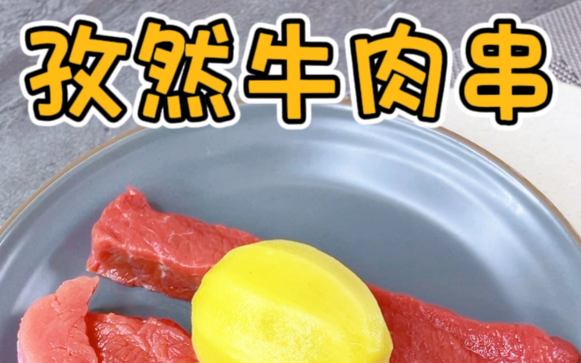 超哇噻的孜然牛肉串哔哩哔哩bilibili