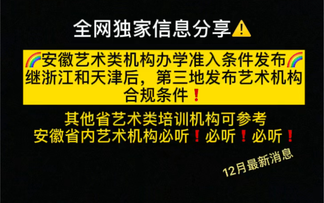 全网独家|安徽艺术类培训机构办学准入细则发布!艺术类机构必须知道的信息哔哩哔哩bilibili