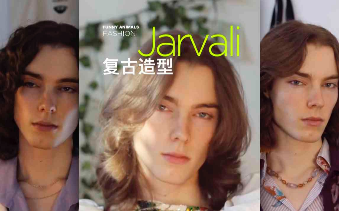 「Jarvali更新」最近出了好多复古造型!哔哩哔哩bilibili