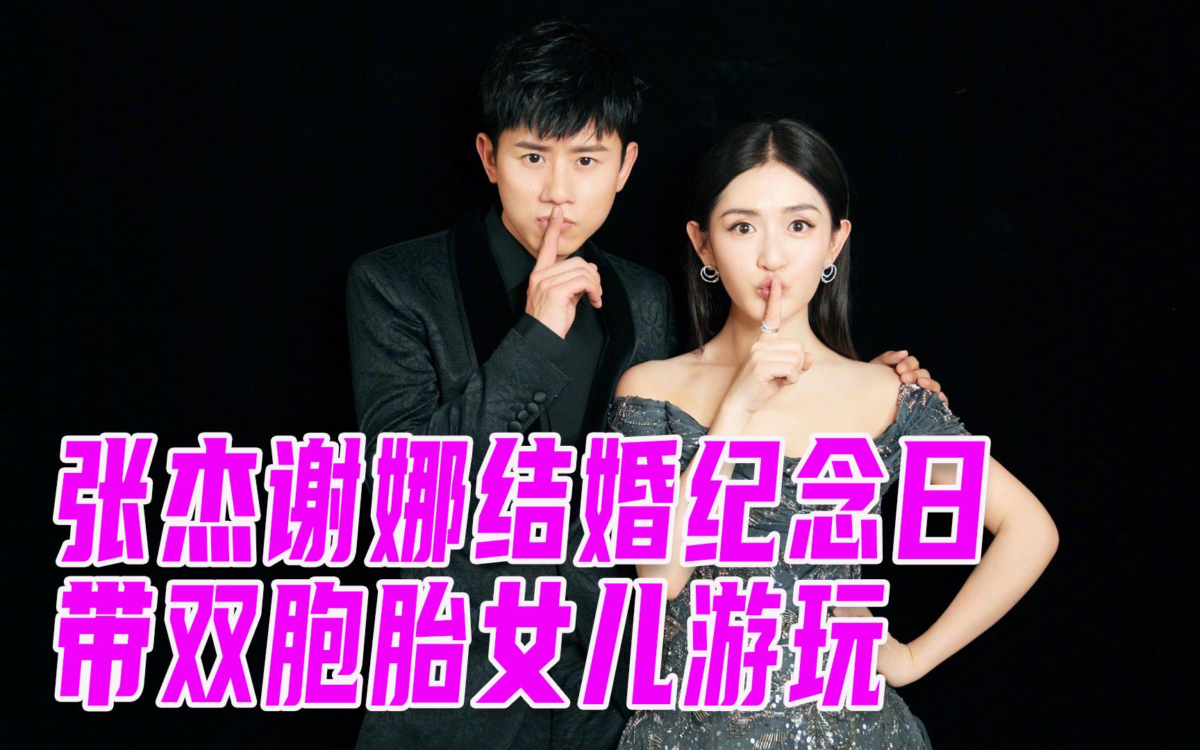 张杰谢娜结婚纪念日带双胞胎女儿游玩,夫妻十指相扣,紧紧依偎