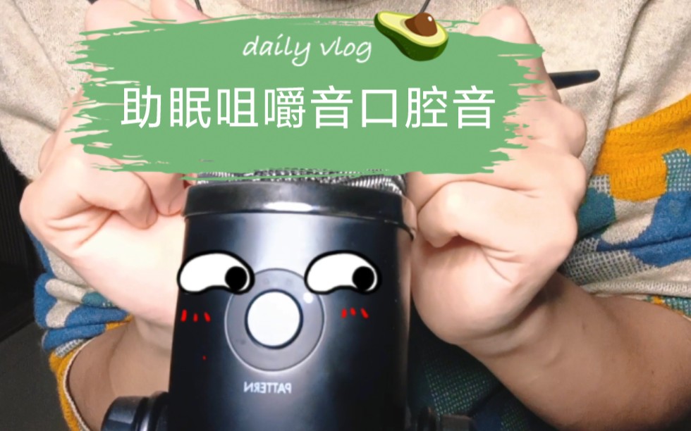 助眠episode 1之咀嚼音口腔音