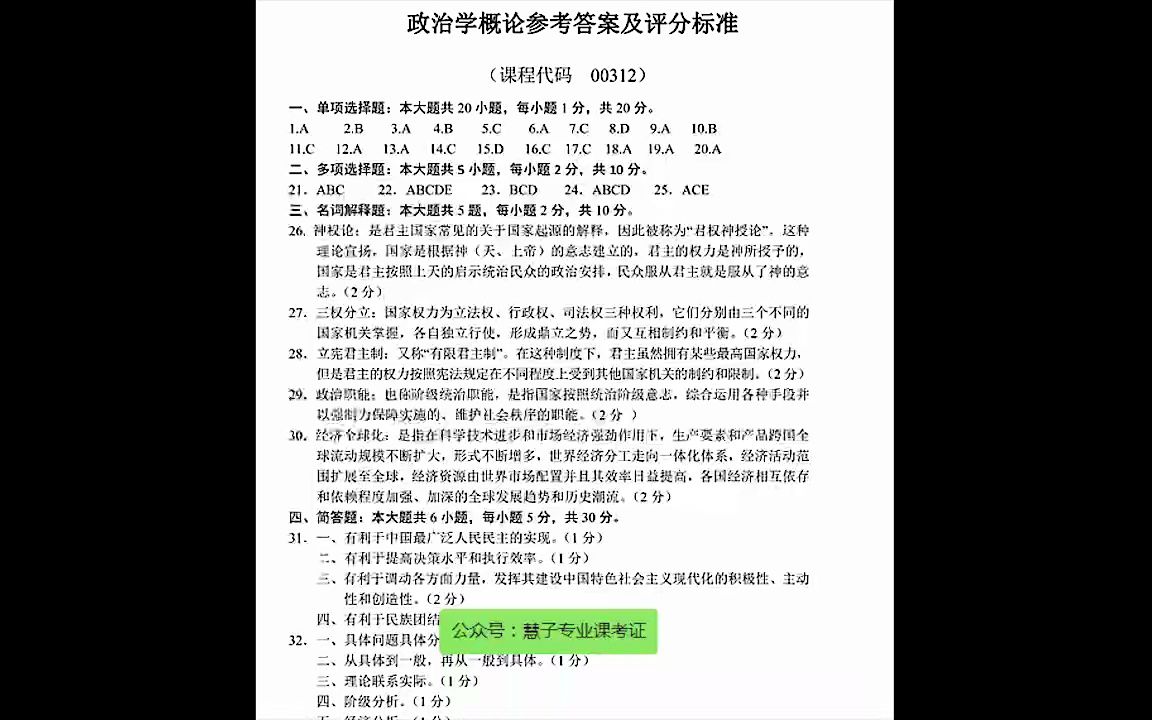 [图]00312自考政治学概论考试复习资料，名词解释+重点笔记+历年真题