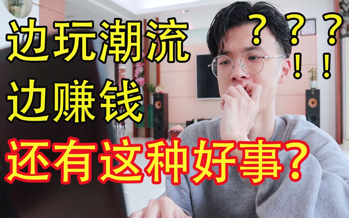 干货溢出!教大学生如何边玩潮流边赚钱!喜欢潮流的大学生必看的兼职攻略 by JieezyTan/ JT哔哩哔哩bilibili