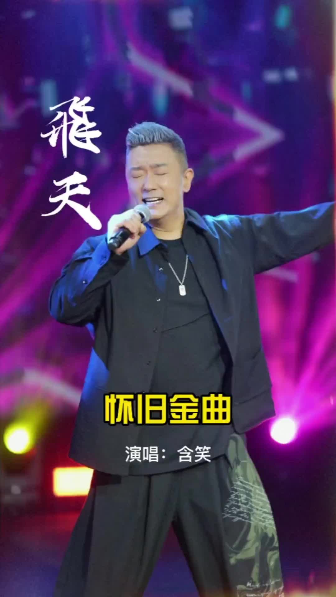 经典老歌飞天含笑新歌祈求