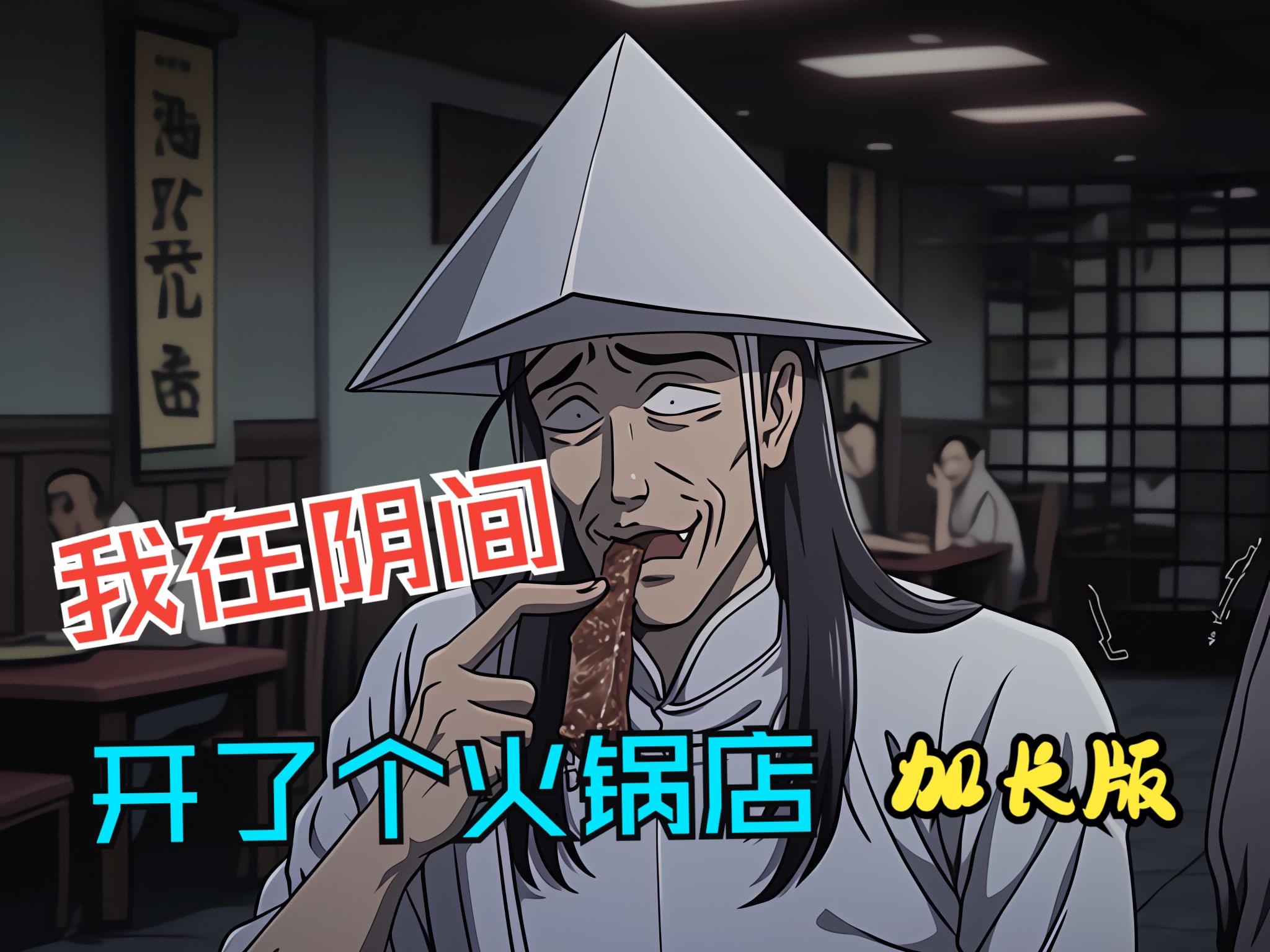 鬼差升职记
