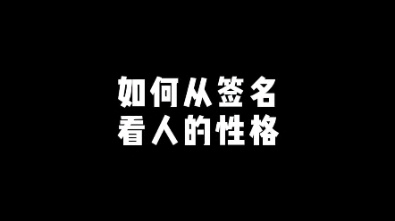 如何从签名看一个人的性格哔哩哔哩bilibili