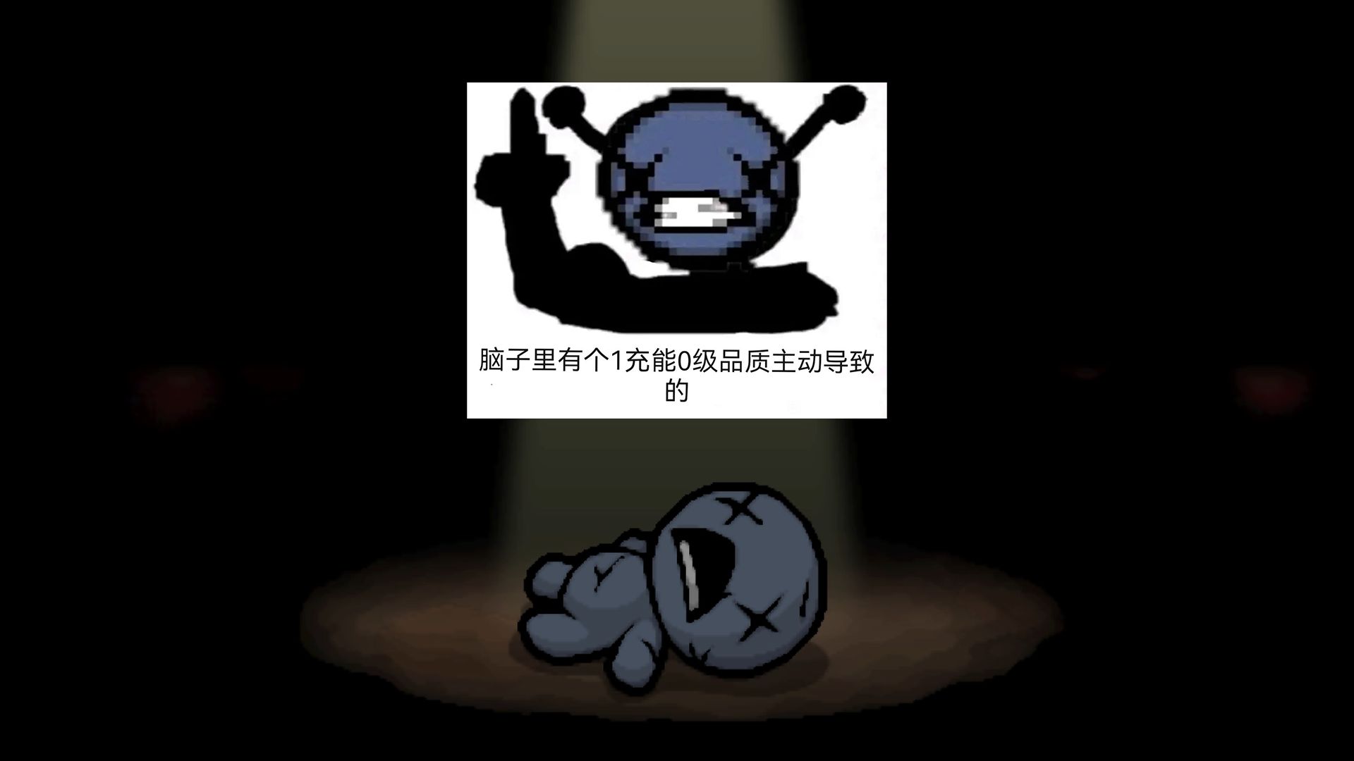 那个蓝人历险记 以撒的结合:忏悔