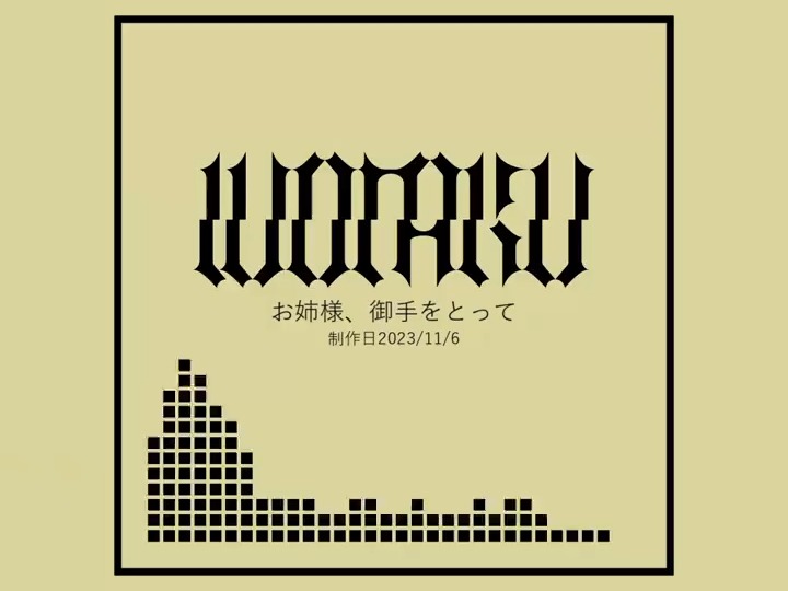 【24.9.9】お姉様、御手をとって【wotaku】哔哩哔哩bilibili