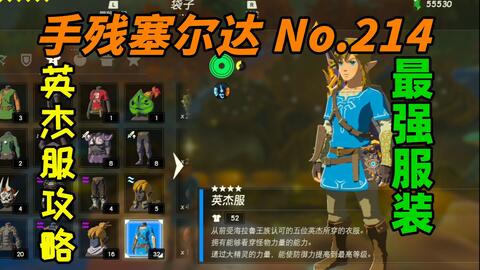手残塞尔达 No 214 海拉尔大陆最强衣服 英杰服获取及升级攻略 哔哩哔哩