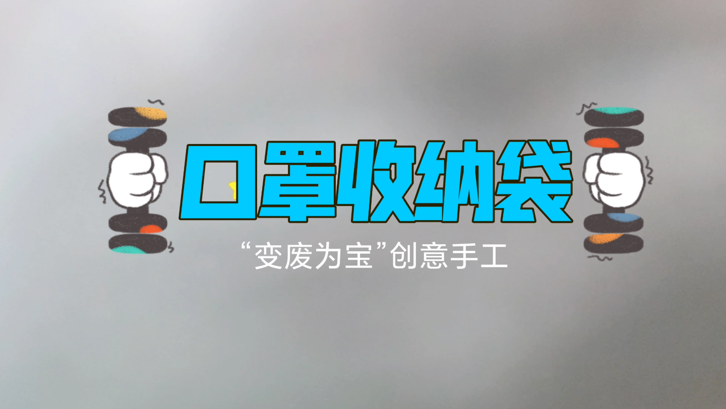 【变废为宝】简单好看实用的口罩收纳袋 超级详细