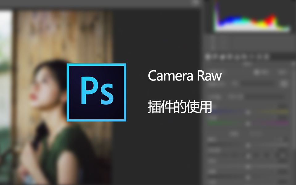 ps插件cameraraw怎么关闭和打开