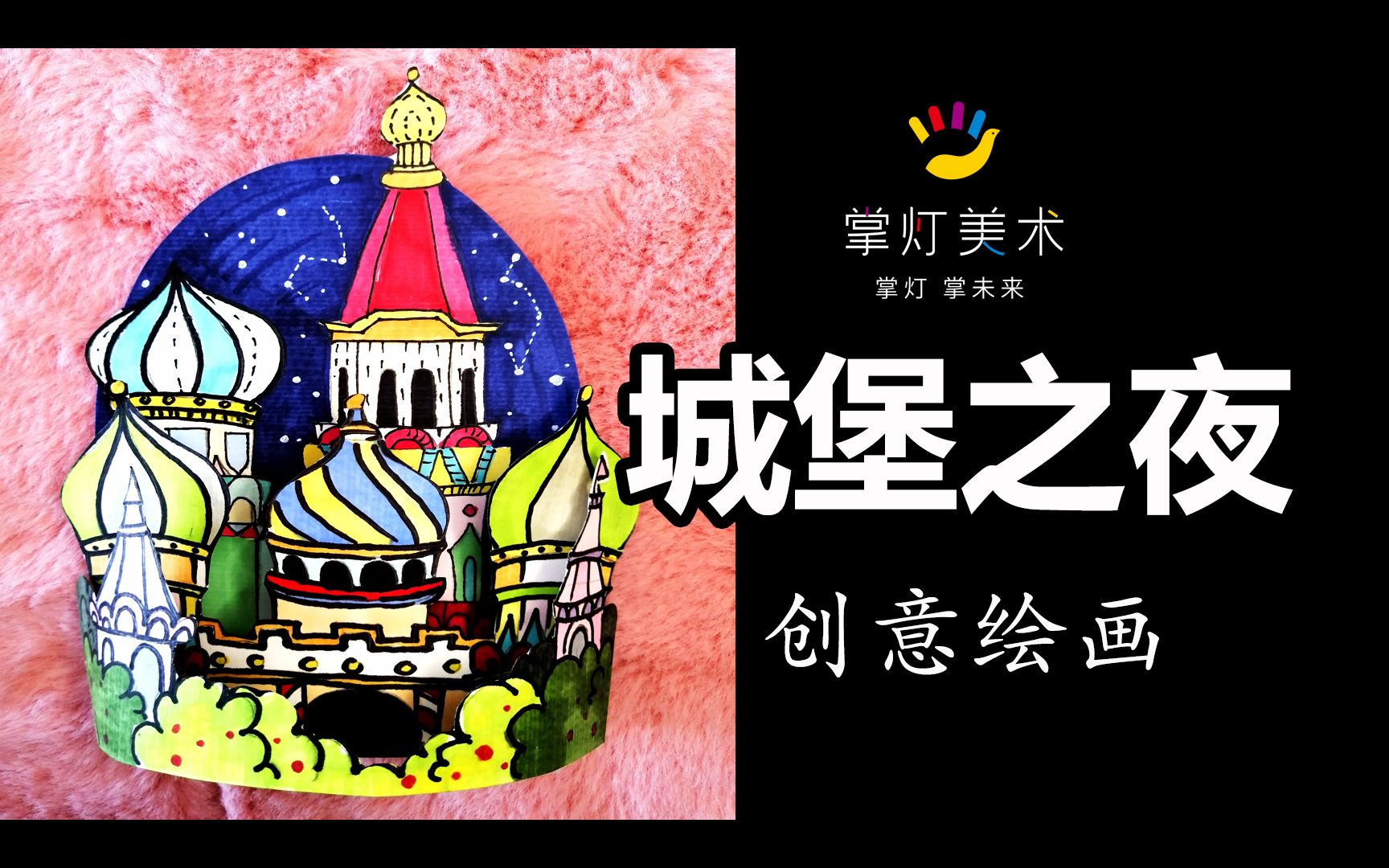 【战疫美术课】城堡之夜(创意立体画)