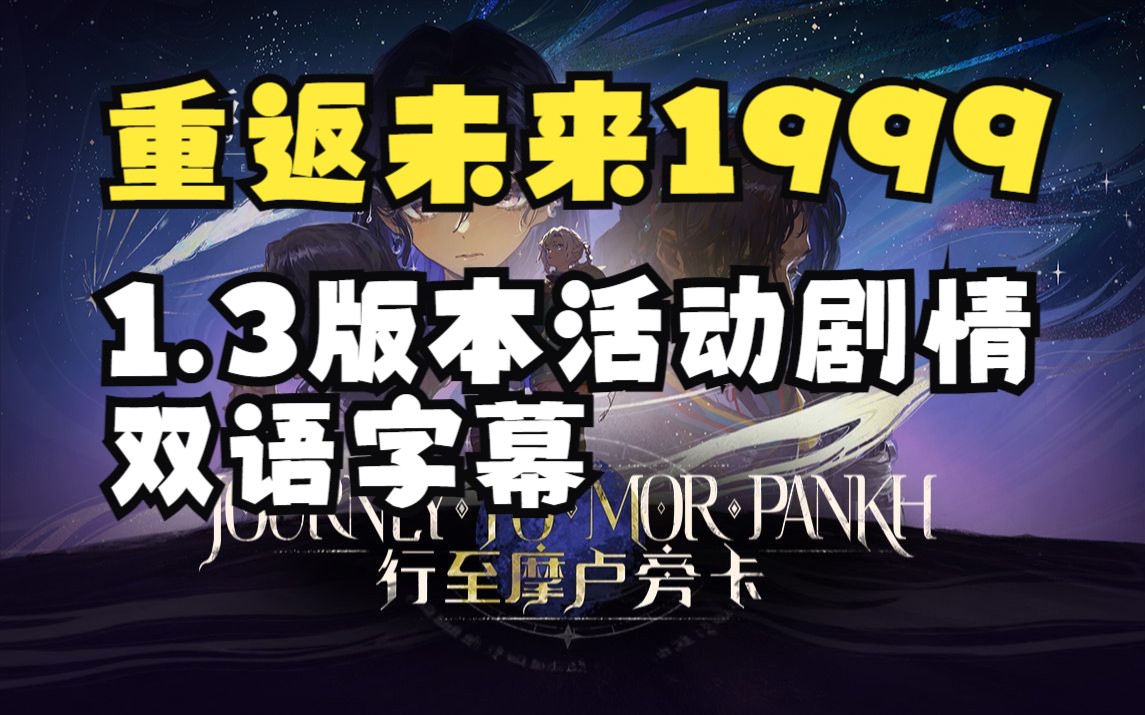 [图]【重返未来：1999】1.3版本活动剧情双语字幕：行至摩卢旁卡/晃铃响于山谷/尘埃与星的边界