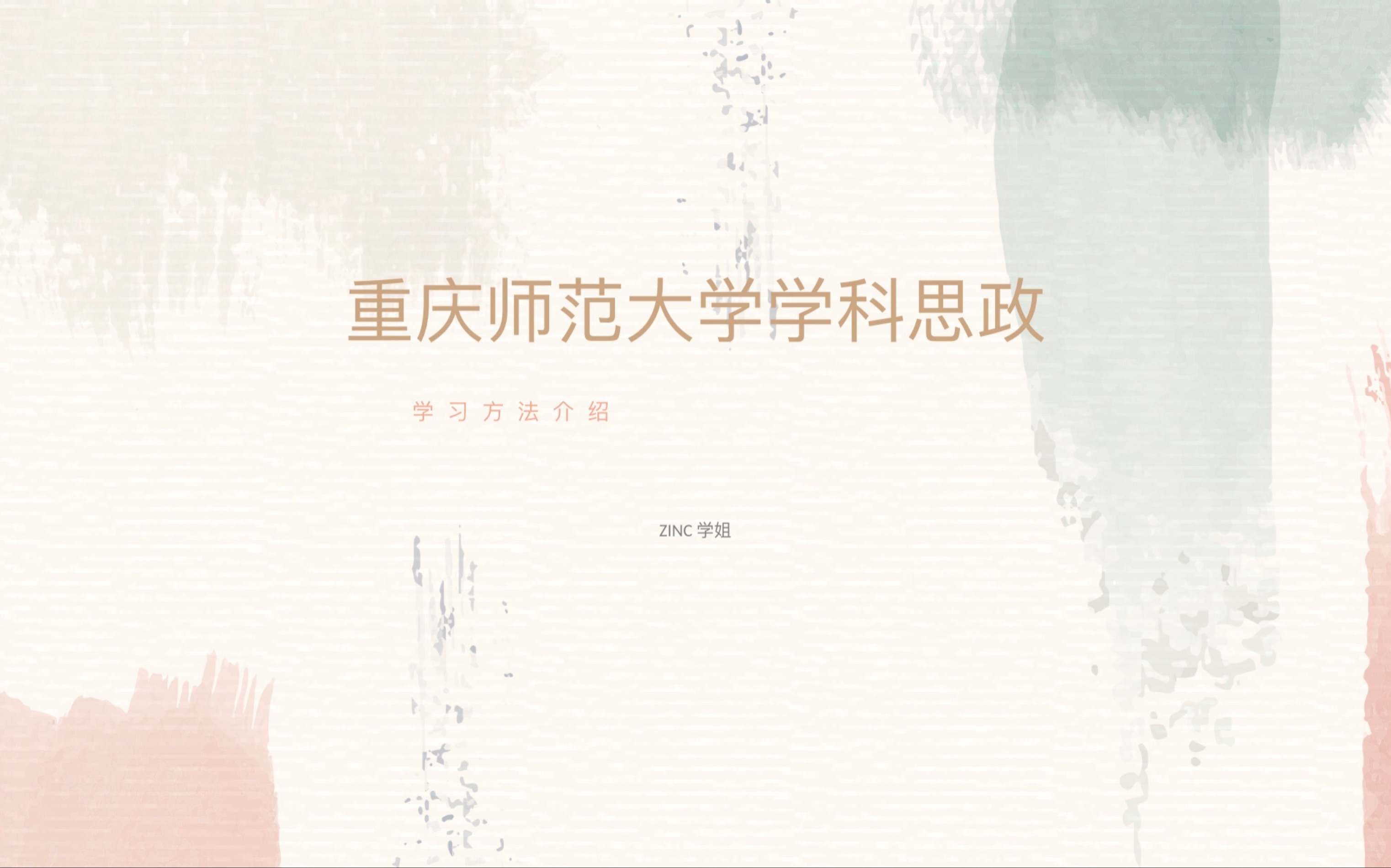 重庆师范大学学科思政812 学习方法