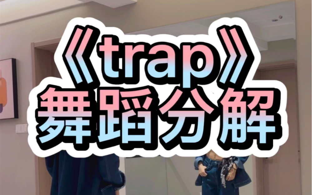 《trap》舞蹈分解哔哩哔哩bilibili