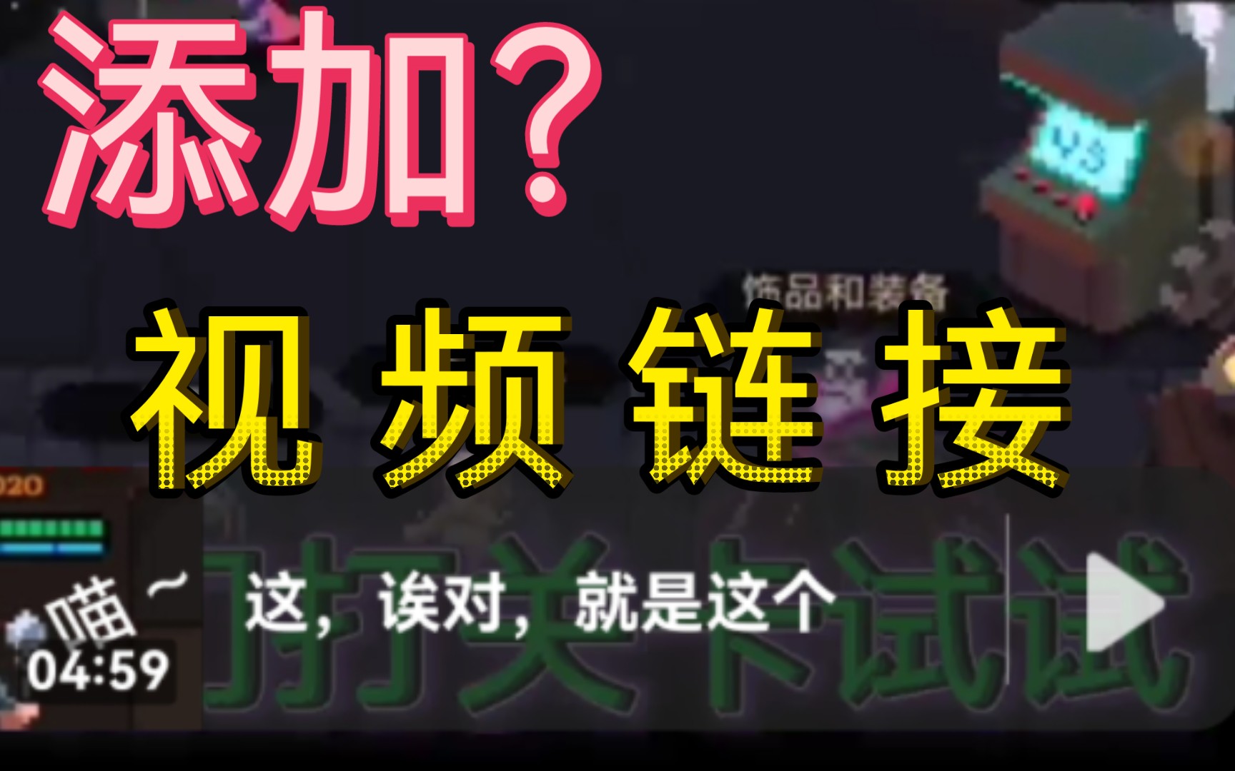 教你在视频中插入视频链接(视频引导)(手机/电脑)哔哩哔哩bilibili