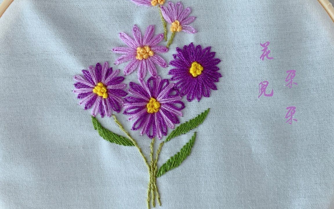 活动作品刺绣雏菊