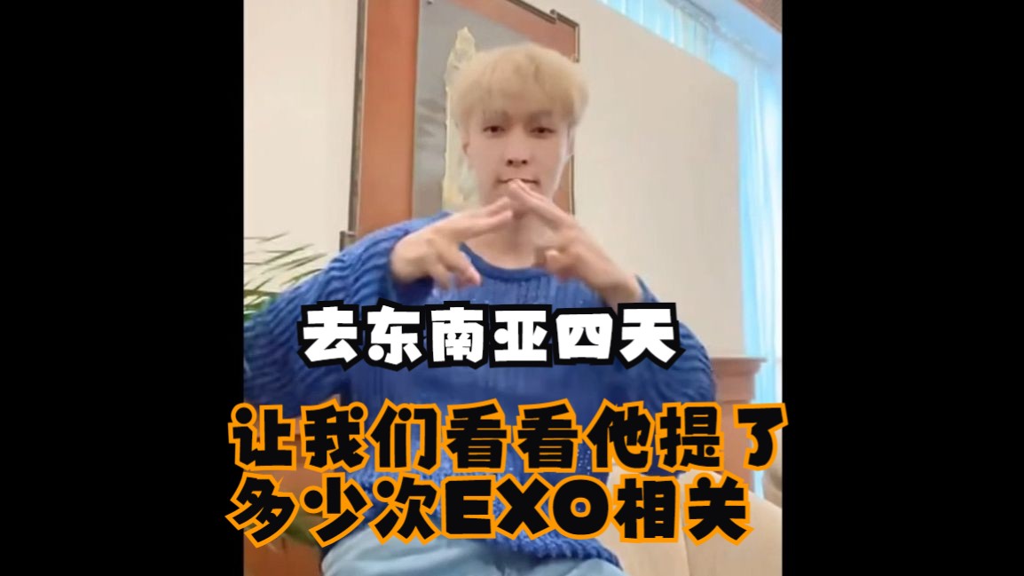 【汇总】张艺兴最近一周提起EXO相关的多达十次哔哩哔哩bilibili