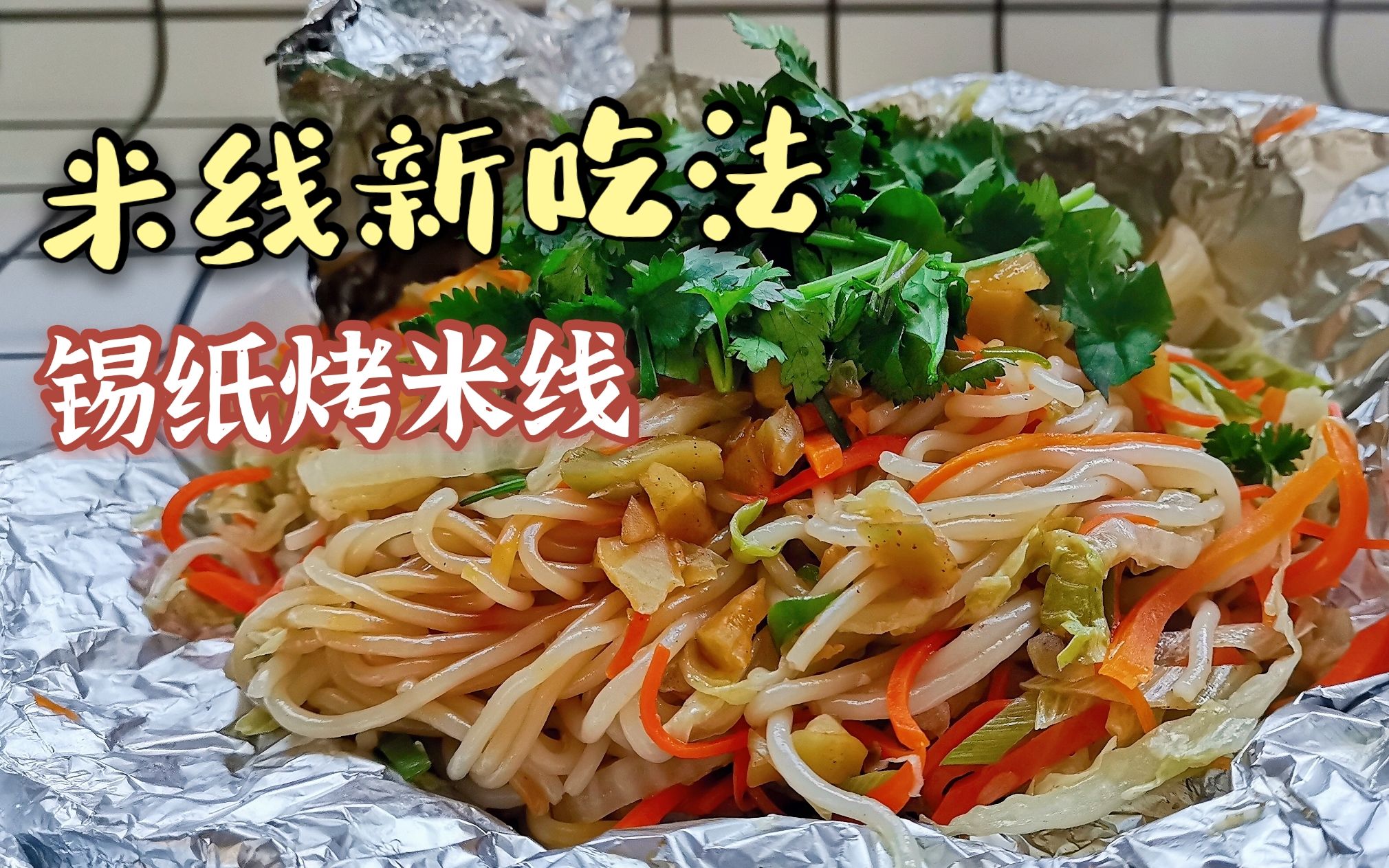 可恶,被吃播给馋到了!自制烤米线,也不知道正不正宗|生活