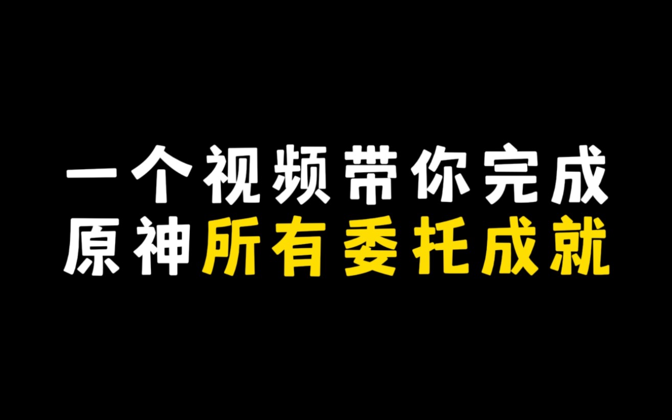 [图]一个视频带你完成原神所有委托隐藏成就