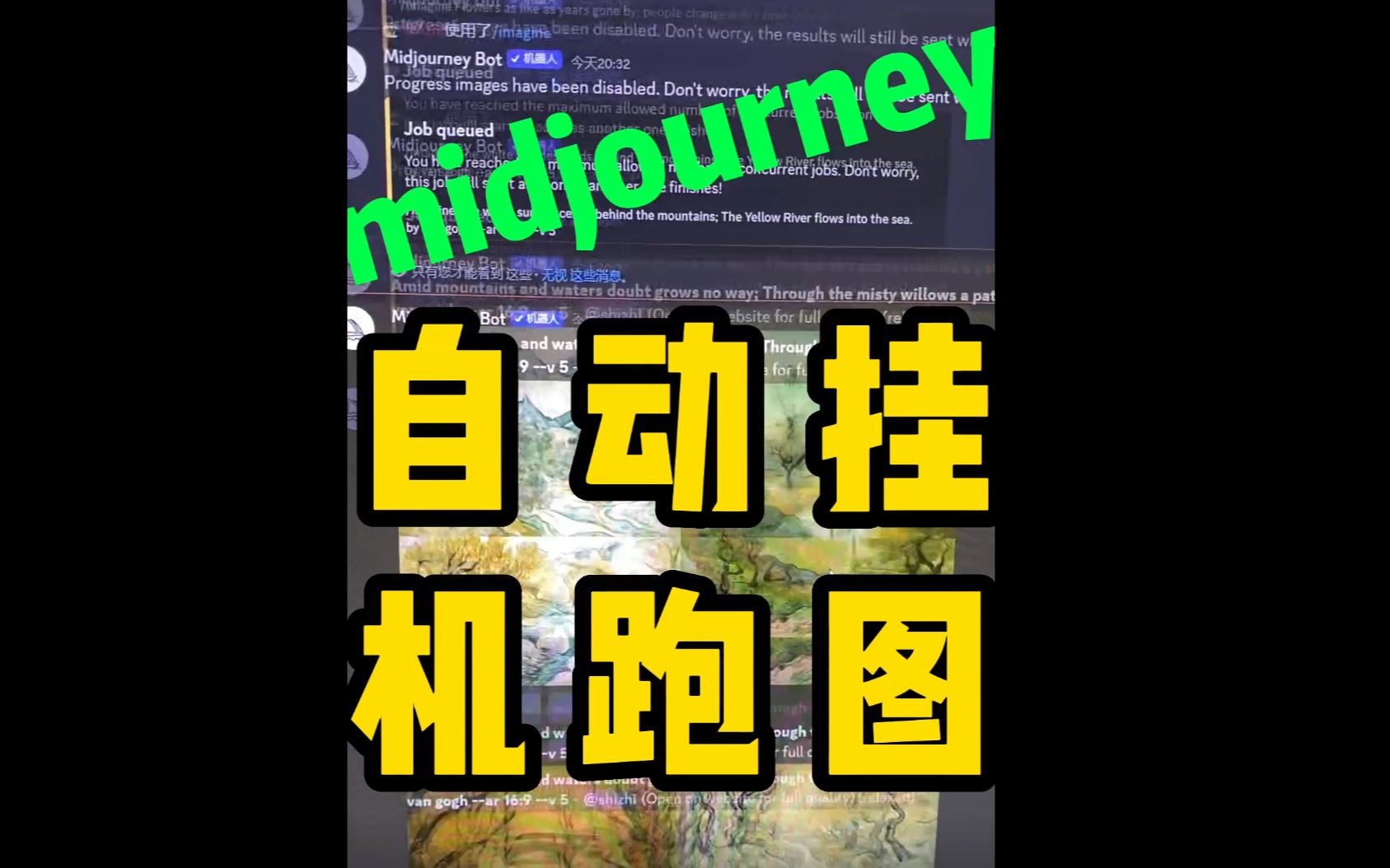 Midjourney自动挂机飞图工具 一夜自动生成300张不重样!哔哩哔哩bilibili