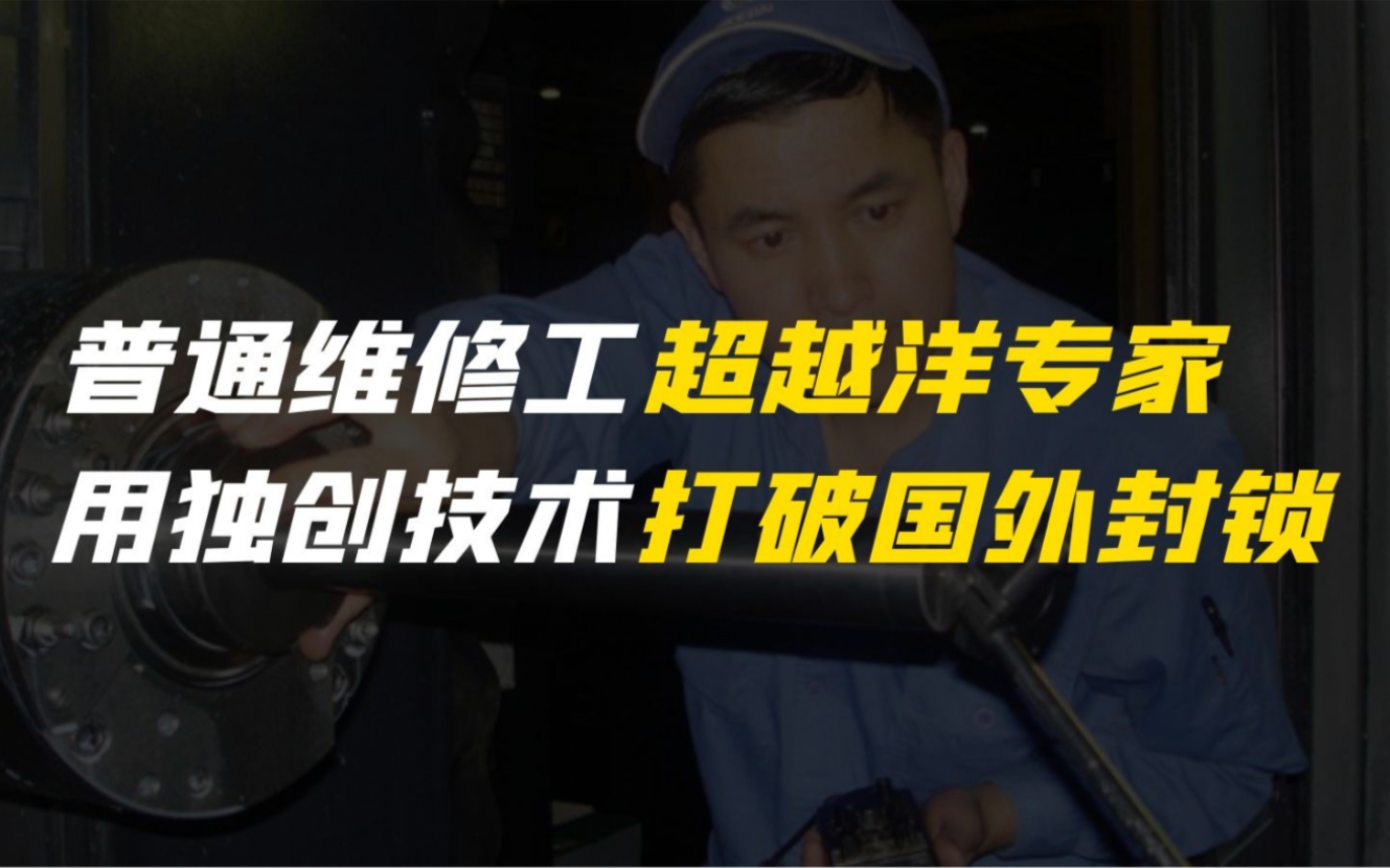 [图]这个维修工人真是不简单！用自己独创技术打破国外技术封锁和垄断，比肩世界最强！