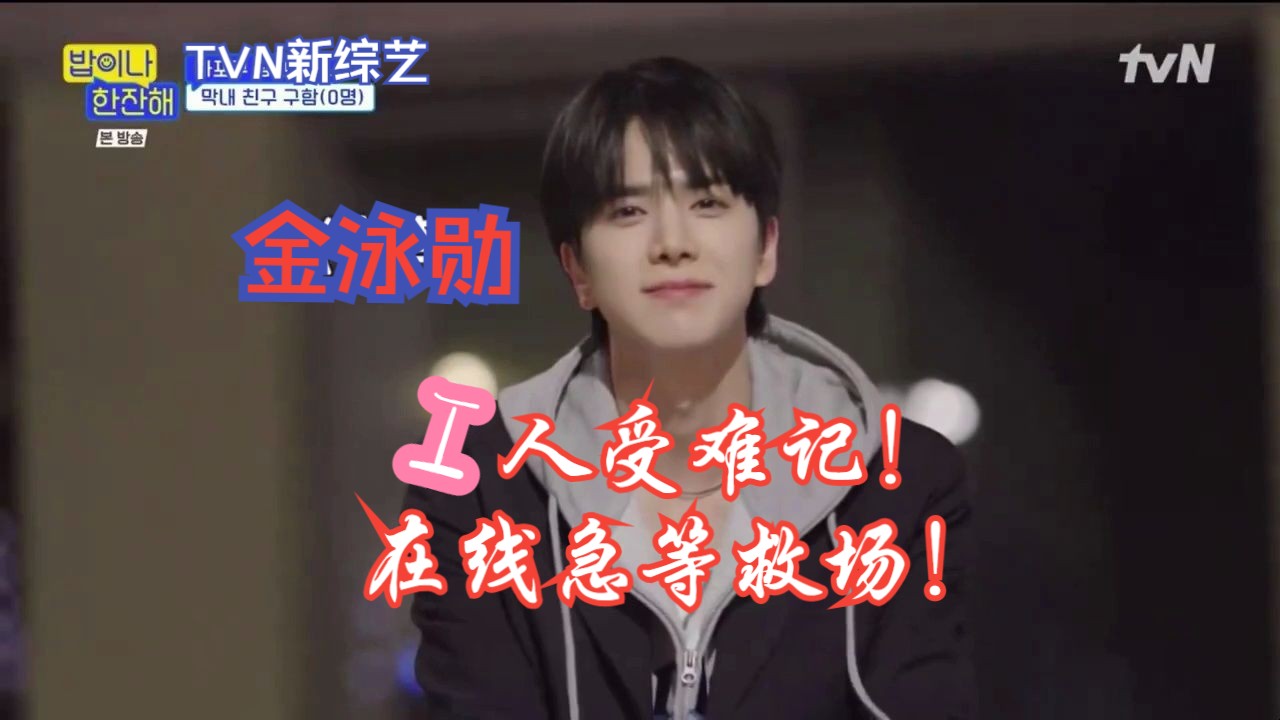 【tvn综艺/吃顿饭喝杯酒/金泳勋/cut中字】i人受难记!在线急等救场!