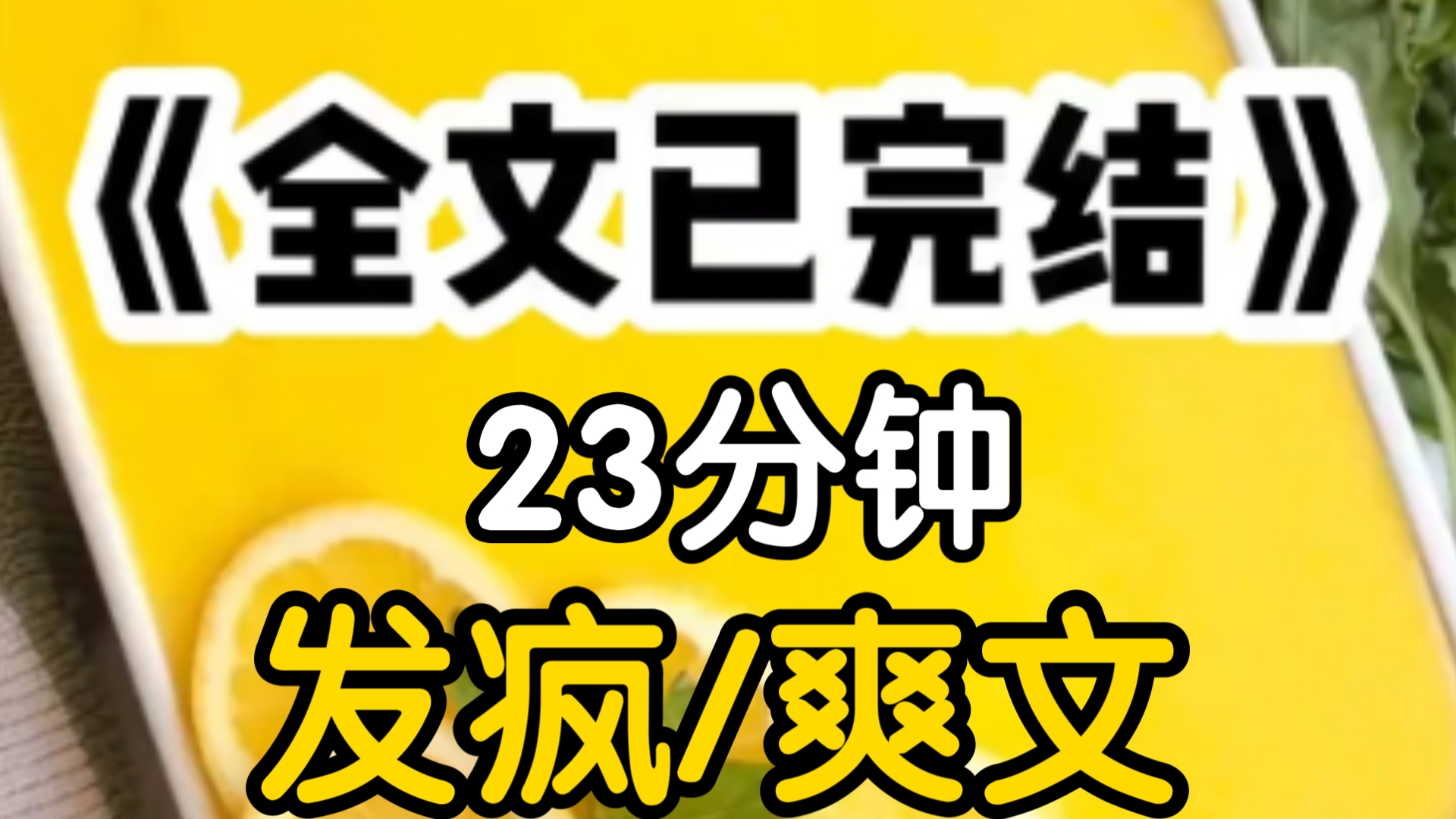 [图]我发疯迷恋霸总，心甘情愿当他白月光的替身，可谁料在我见到白月光的那一刻我觉醒了人生剧本原来自己是个倒霉女主，最终喜提带球，还出了车祸不得好死的结局