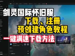 Download Video: 一分钟教你剑灵怀旧服国际服怎么下载、注册、预创建角色，下载提速方法