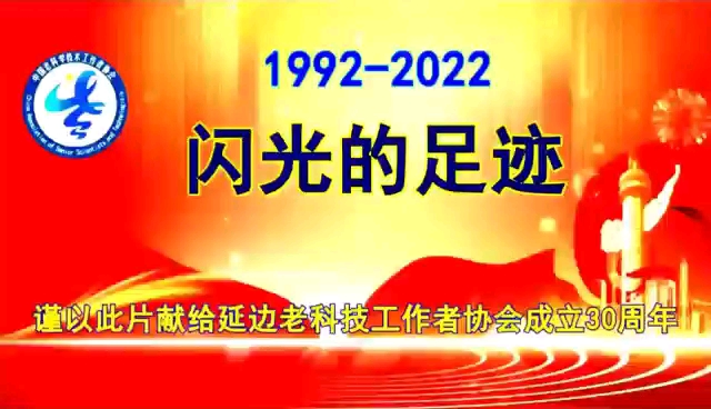 [图]闪光的足迹-延边老科技工作者协会30年光辉历程