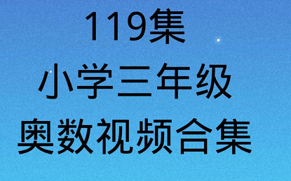 【全119集】小学三年级奥数哔哩哔哩bilibili