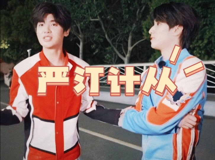 【严浩翔×黄明昊】完全亲密 正片再多来点啊!