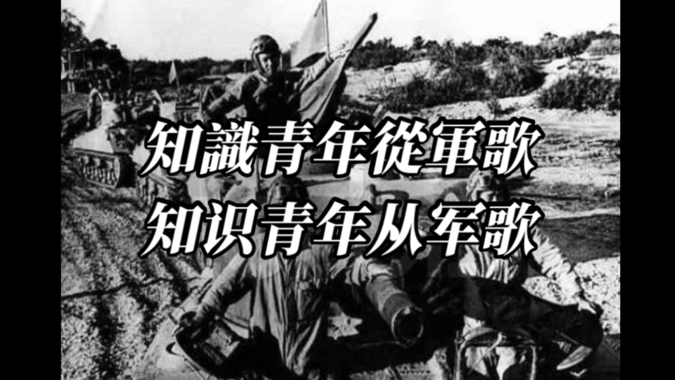 知识青年从军歌 知识青年从军歌 [中国远征军歌曲]哔哩哔哩bilibili