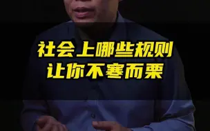 Télécharger la video: 那些让你不寒而栗的社会规则，希望你不是被捅了刀子后才明白