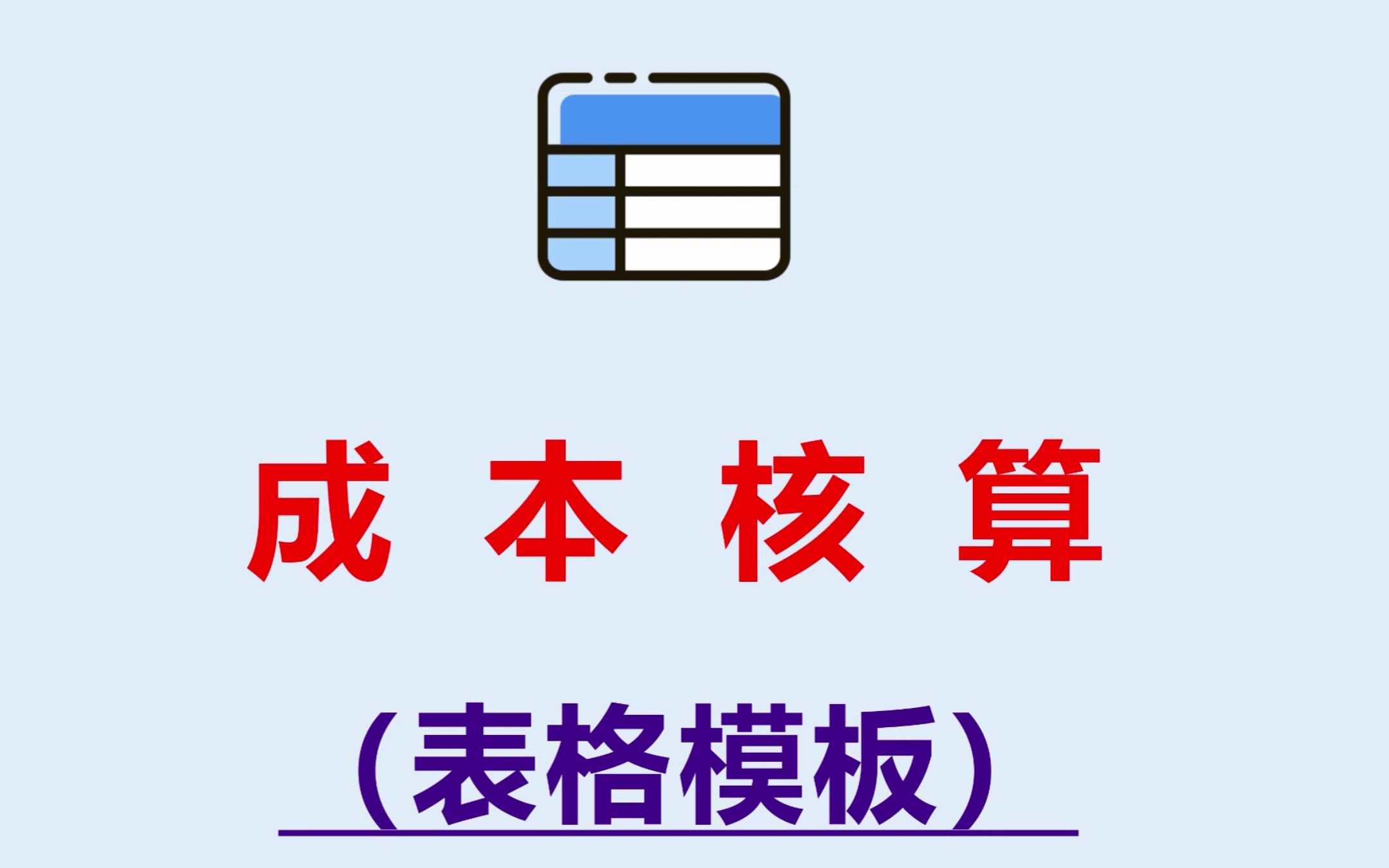 8张表格轻松搞定成本核算,从此不再愁!全套成本核算表格直接套用,再也不用担心做不好成本核算了!哔哩哔哩bilibili