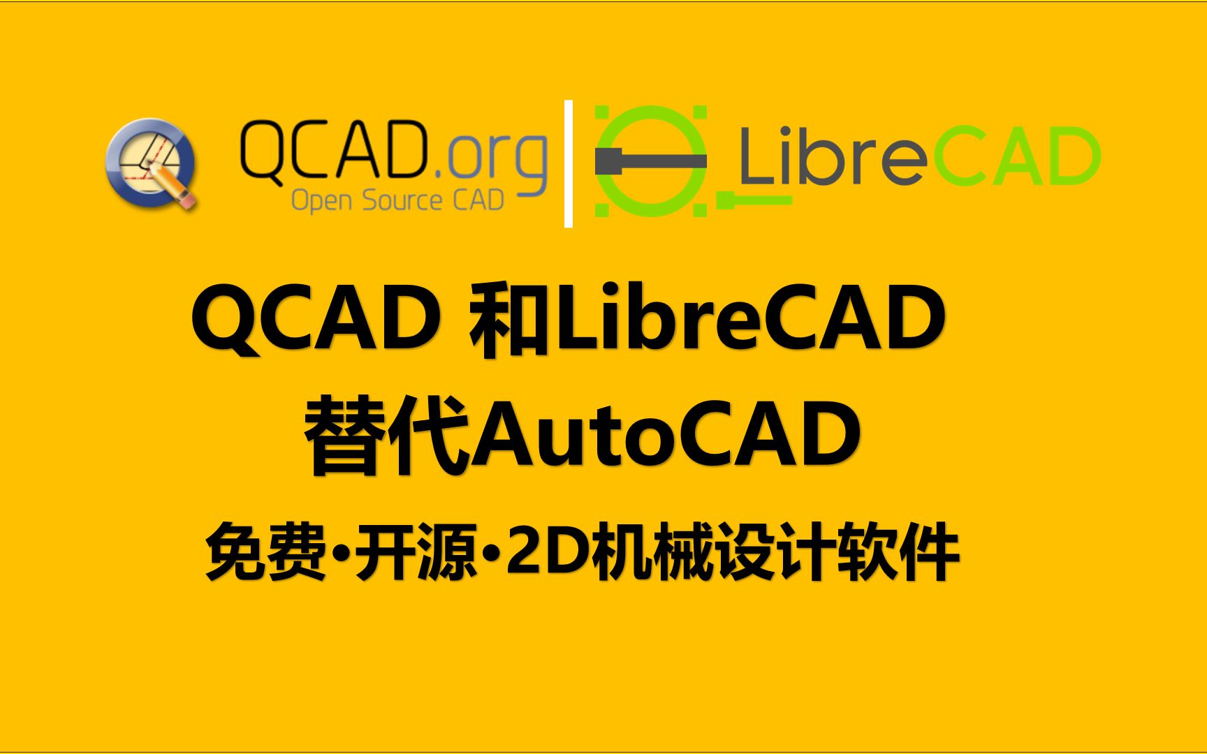 替代AutoCAD的免费开源软件QCAD和LibreCAD哔哩哔哩bilibili