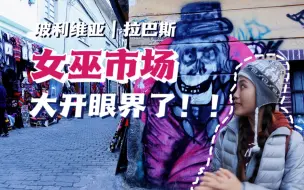 Download Video: 走近玻利维亚女巫市场，巫医，魔法，药剂，真是大开眼界了！