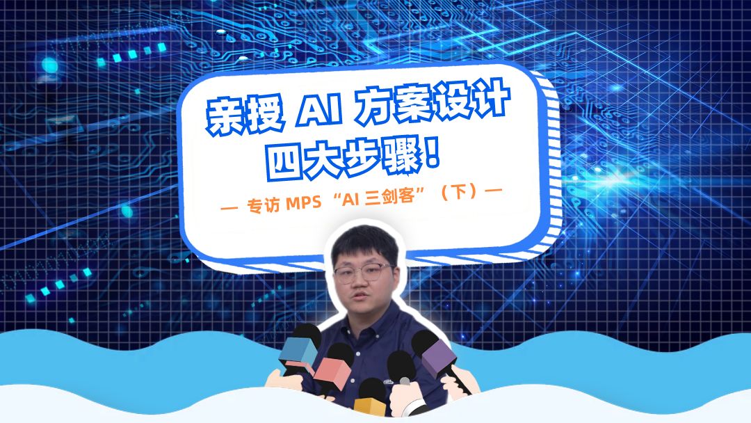 专访 MPS “AI 三剑客”(下):亲授 AI 方案设计四大步骤!哔哩哔哩bilibili