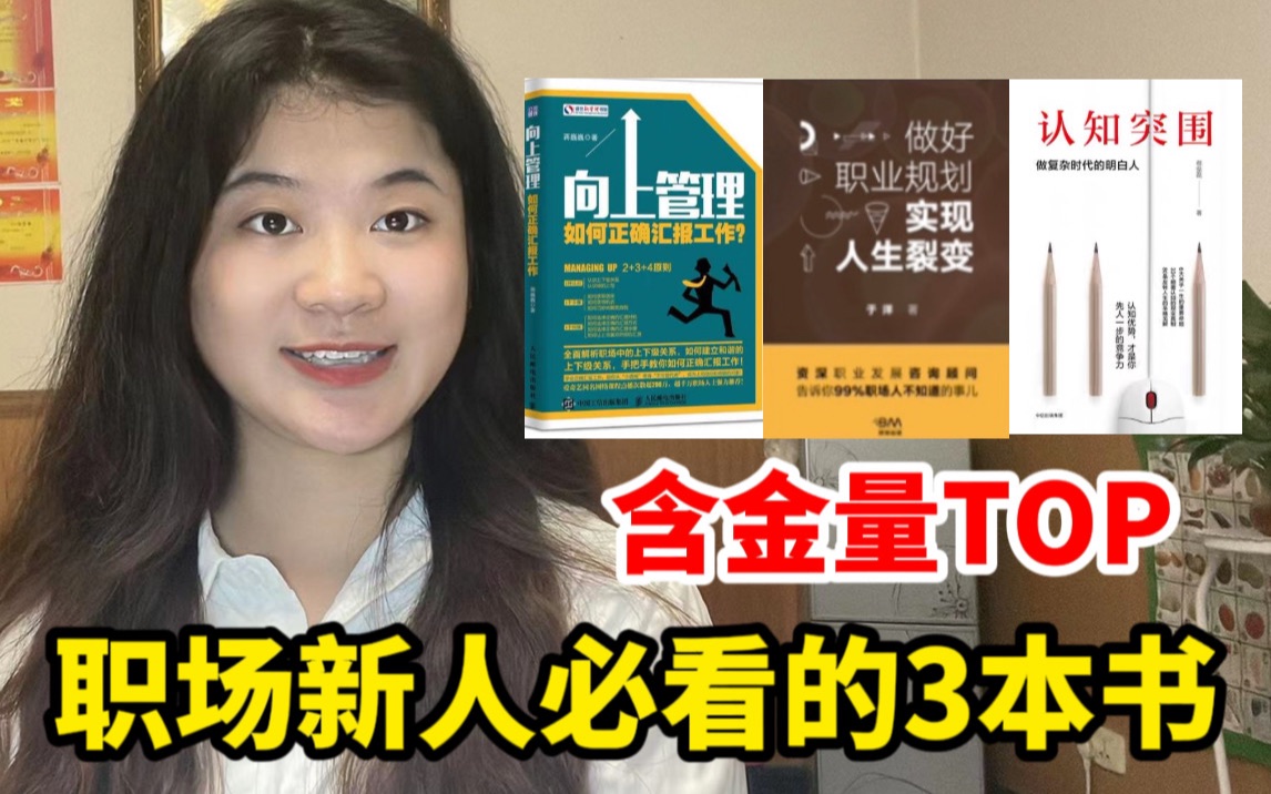 [图]初入社会书籍推荐｜读了这3本让你在职场如鱼得水｜拯救职场小白走出迷茫期