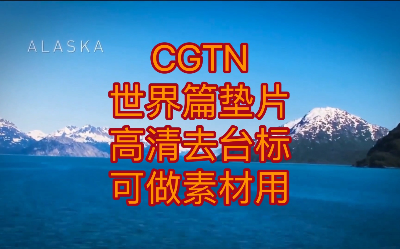 CGTN 世界篇垫片 高清去台标版哔哩哔哩bilibili