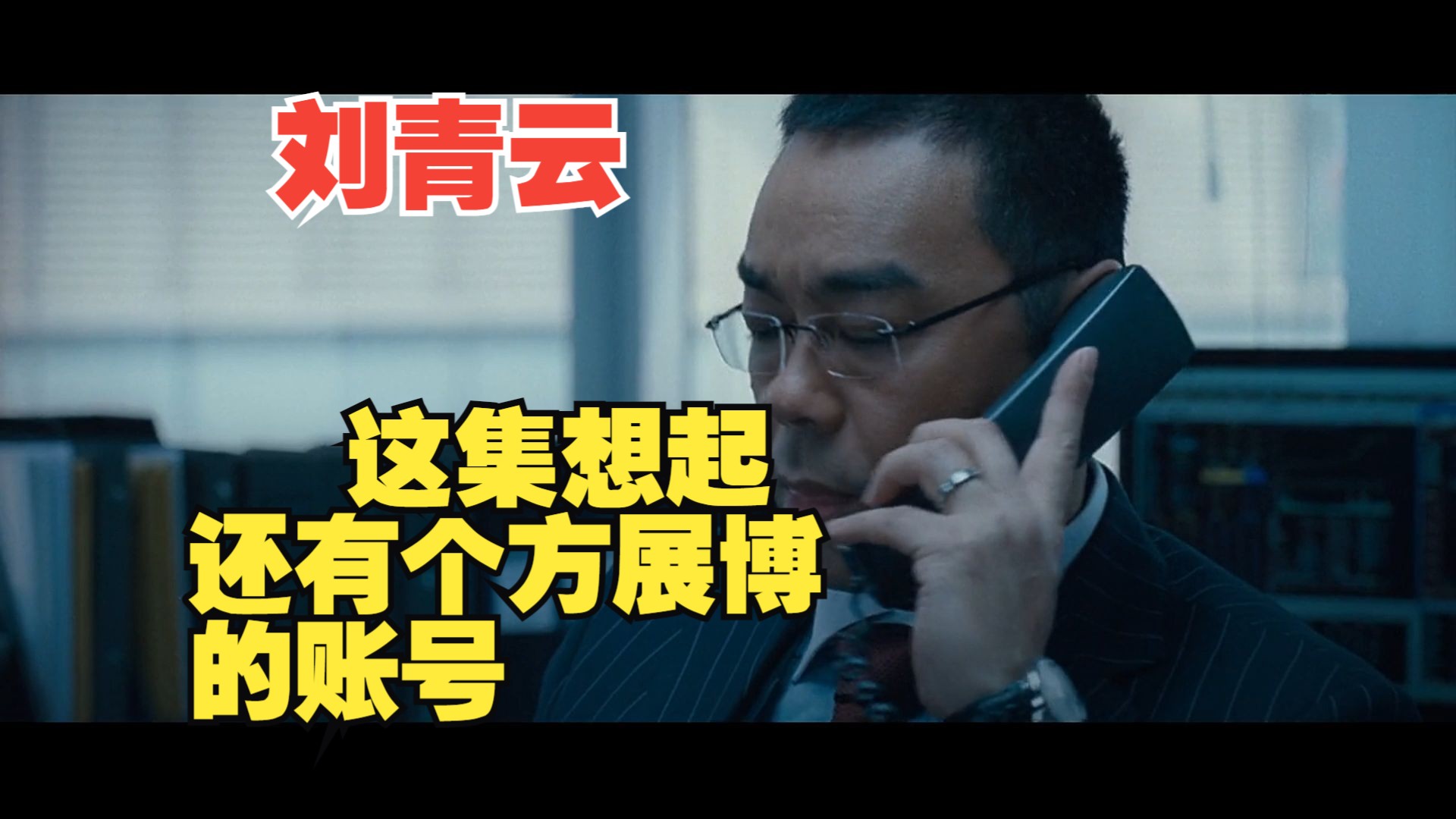 "窃听风云2粤语cut1 古天乐 刘青云 吴彦祖 曾江