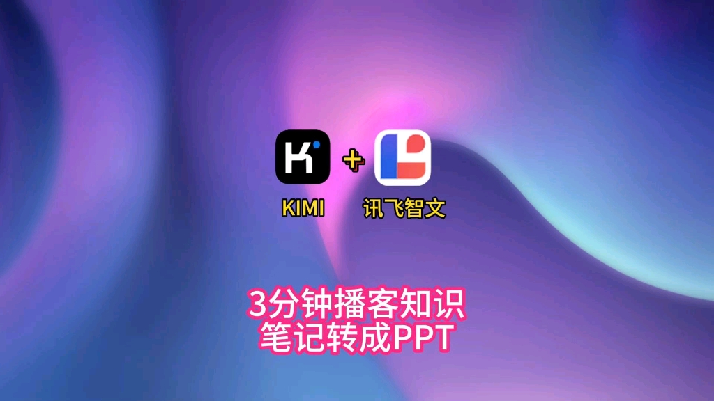 Kimi+讯飞智文,3分钟播客知识笔记转成PPT哔哩哔哩bilibili