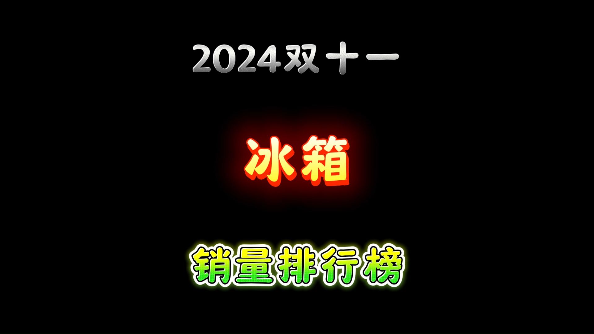 双十一冰箱销量排行榜!国补20%!还没买的抓紧!哔哩哔哩bilibili