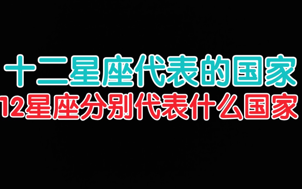 [图]12星座代表的国家 12星座分别代表什么国家