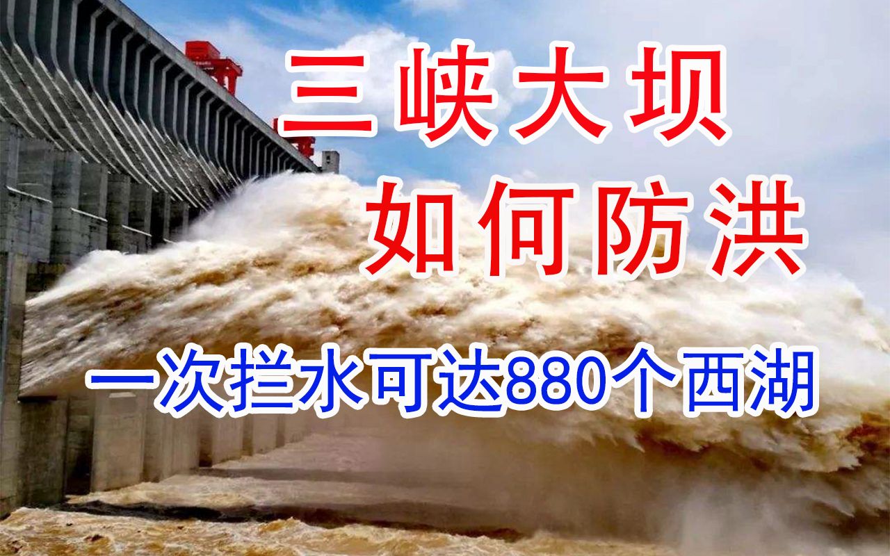 一次拦水可达880个西湖的水量,三峡大坝是如何防洪的?哔哩哔哩bilibili