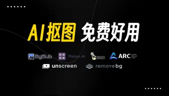 Download Video: 7个免费好用的AI抠图工具，快速抠图就用它们