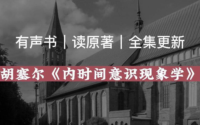 [图]【有声读物】胡塞尔《内时间意识现象学》|读原著|有声书|全集|求赞求币